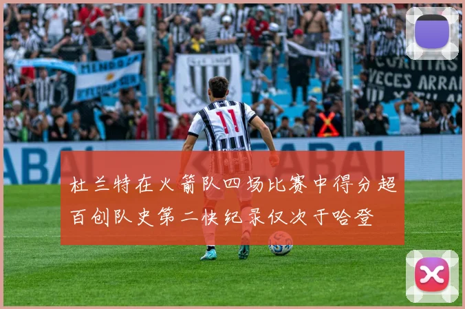 杜兰特在火箭队四场比赛中得分超百创队史第二快纪录仅次于哈登