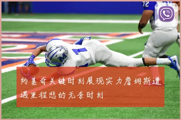 约基奇关键时刻展现实力詹姆斯遭遇里程悲的无奈时刻