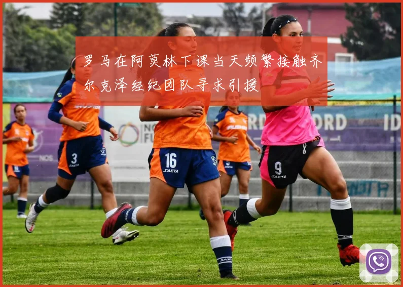 罗马在阿莫林下课当天频繁接触齐尔克泽经纪团队寻求引援