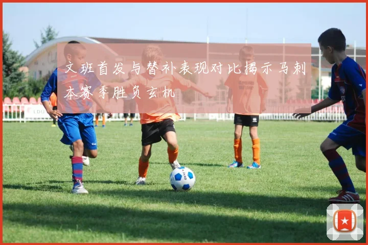 文班首发与替补表现对比揭示马刺本赛季胜负玄机