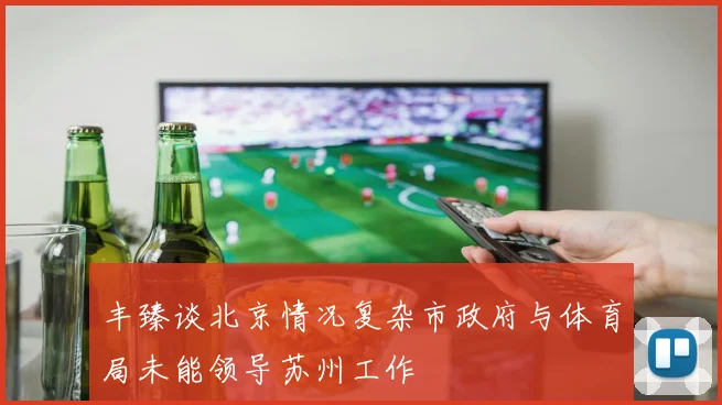 丰臻谈北京情况复杂市政府与体育局未能领导苏州工作