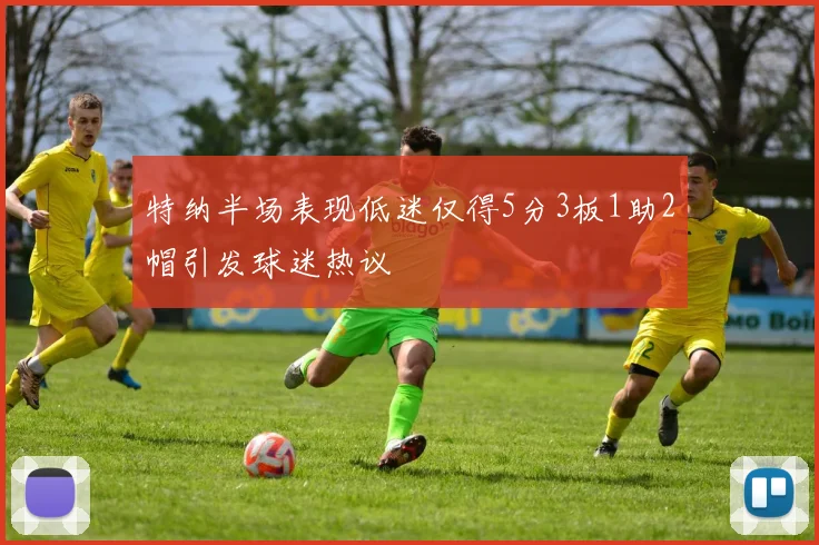 特纳半场表现低迷仅得5分3板1助2帽引发球迷热议
