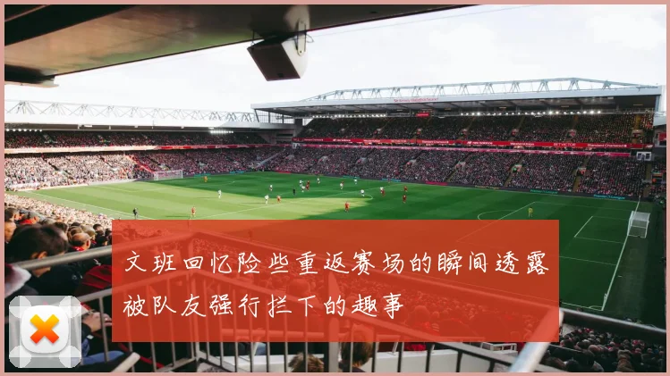 文班回忆险些重返赛场的瞬间透露被队友强行拦下的趣事