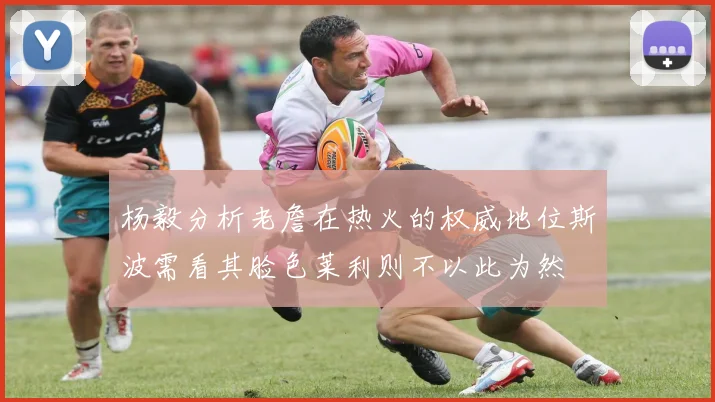 杨毅分析老詹在热火的权威地位斯波需看其脸色莱利则不以此为然