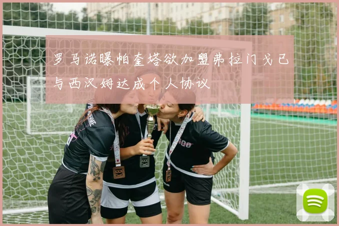 罗马诺曝帕奎塔欲加盟弗拉门戈已与西汉姆达成个人协议