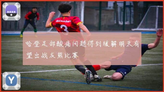 哈登足部酸痛问题得到缓解明天有望出战灰熊比赛