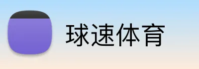 球速体育 Logo